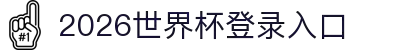 2026世界杯官方登录入口-FIFA世界杯官网下载